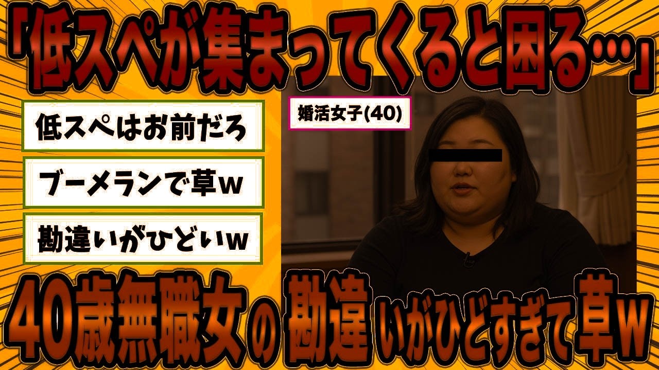 【2ch面白スレ】40歳無職女「低スペが集まってくると困る…」勘違いがひどすぎて草ｗ【ゆっくり解説】【総集編】