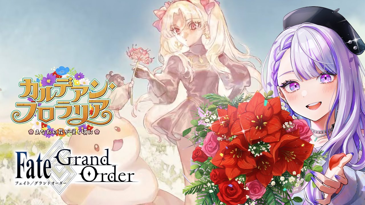 【#FGO】花をたくさん咲かせましょう「カルデアン･フロラリア あなたの花が咲く頃に」 初見朗読実況  #03 ※ネタバレ注意【朔夜トバリ/FGOライブ】