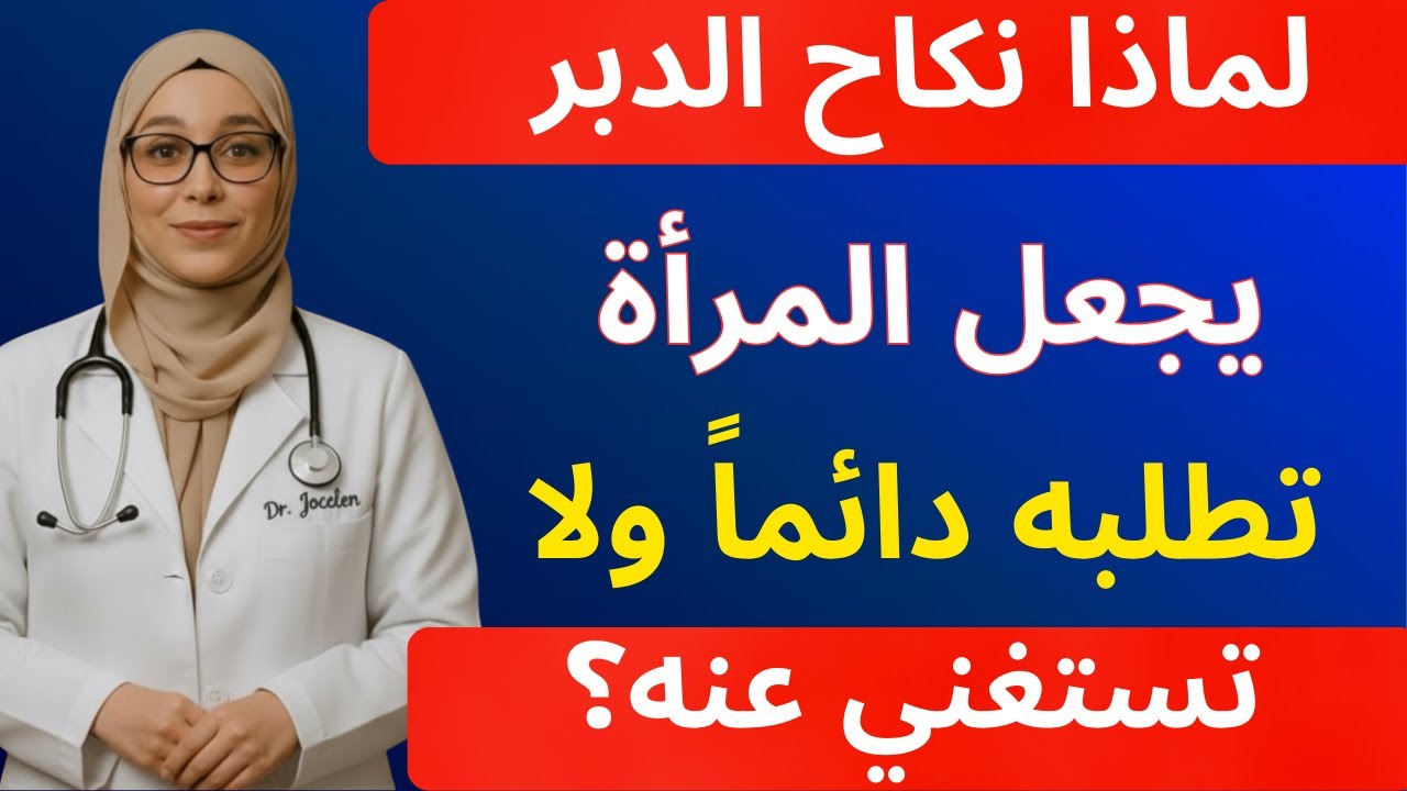 أسرار لم تكن تعرفها عن النساء في الفراش بعد الخمسين | د. مريم