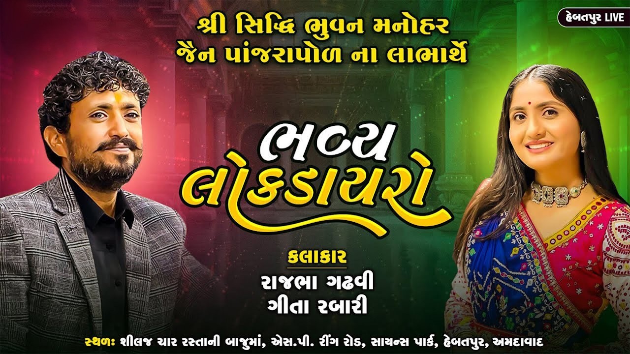 🔴 LIVE આવો Dayro તમે ક્યારેય નહીં જોયો 😱🔥 | Geeta Rabari & Rajbha Gadhvi | Superhit Live Dayro 2026