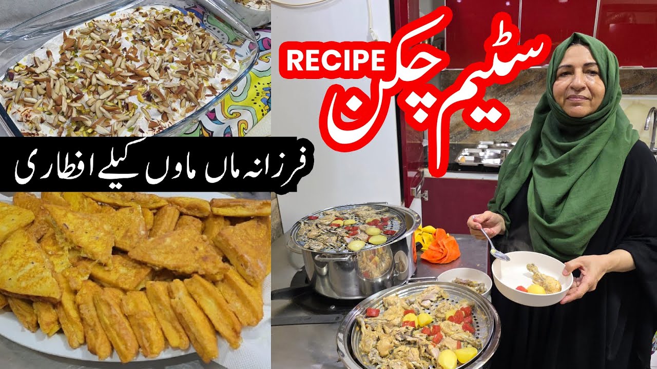 Steam Chicken Ki Mukammal Recipe | Farzana Maa |  Bint e Fatima Old Home Main Roza Iftar