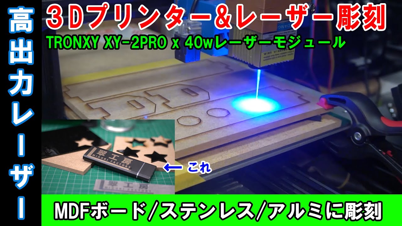 ㊵_【レーザー彫刻#7】高出力レーザー(多分フェイク的）でステンレスに彫刻できる？アクリルは？アルミは？MDF切り落としの結果はどうなのか！！【TRONXY XY-2 PRO】