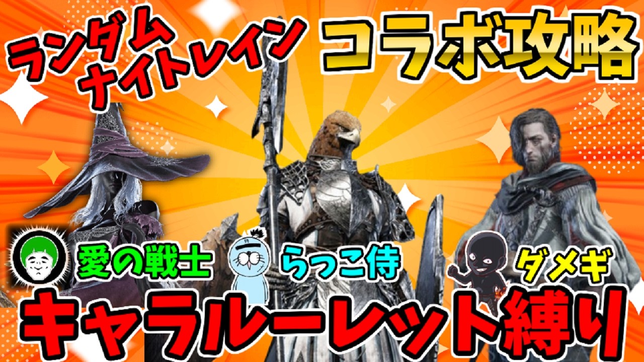 【コラボ】遂に守護者降臨！キャラルーレット縛り！愛の戦士&らっこ侍と攻略【ELDEN RING NIGHTREIGN】エルデンリング、THE FORSAKEN HOLLOWS