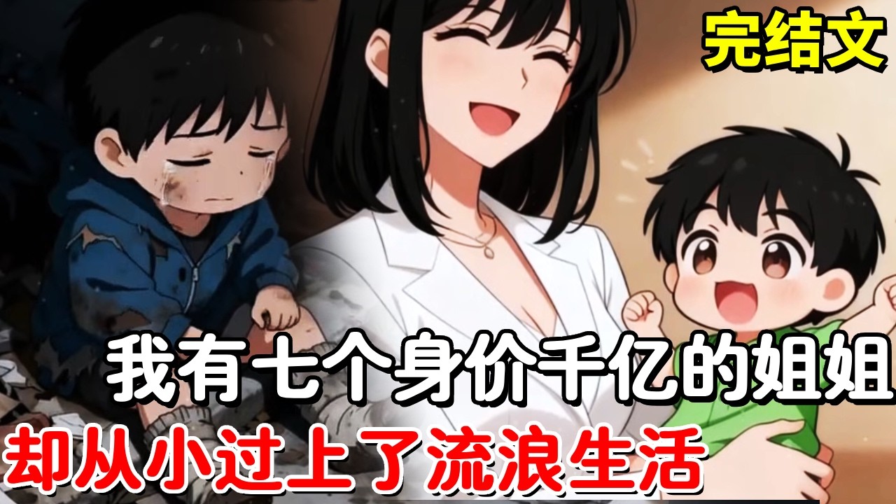 【完结文】我有七个身价千亿的姐姐，却从小被拐卖过上了流浪生活，一片玉佩出现震动了整个魔都！【木羽说漫】