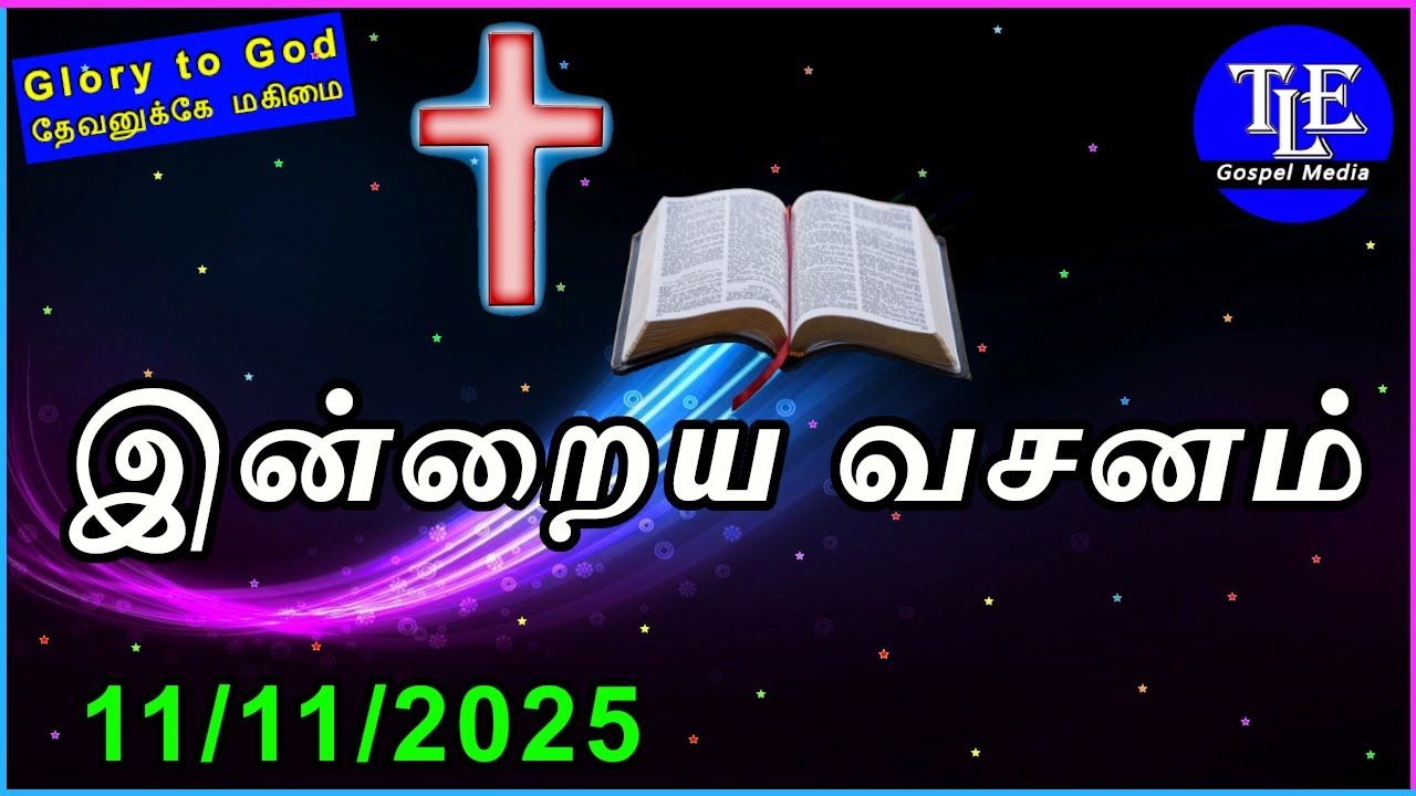 Indraya vasanam |11/11/2025| Today Bible Verse in tamil | Tamil bible verse |bible |TLE Gospel Media