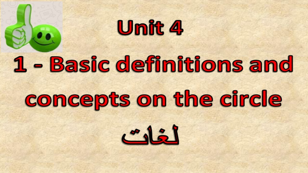 Prep3- 2nd term 4.1- Basic definitions and concepts on the circle    شرح ماث ثالثه إعدادى لغات