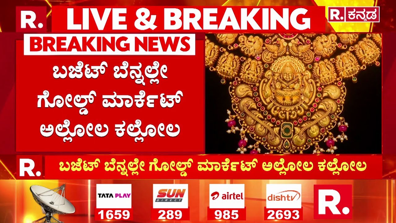 Union Budget 2026 : ಬಜೆಟ್ ಬೆನ್ನಲ್ಲೇ ಗೋಲ್ಡ್​ ಮಾರ್ಕೆಟ್​ ಅಲ್ಲೋಲ ಕಲ್ಲೋಲ| Budget Effect On Gold