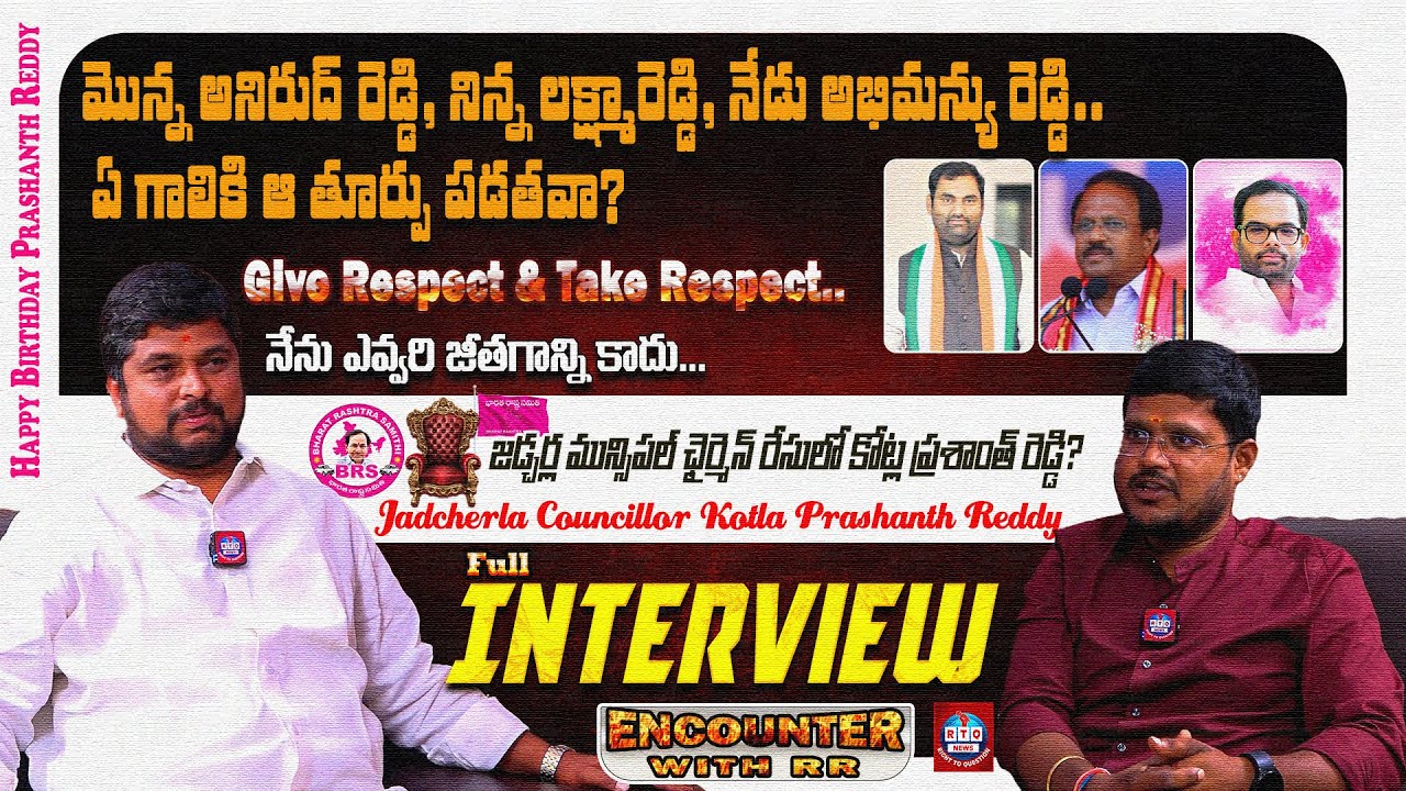 Jadcherla Councillor Kotla Prashanth Reddy Full interview | ప్రశాంత్ రెడ్డి | Encounter With RR