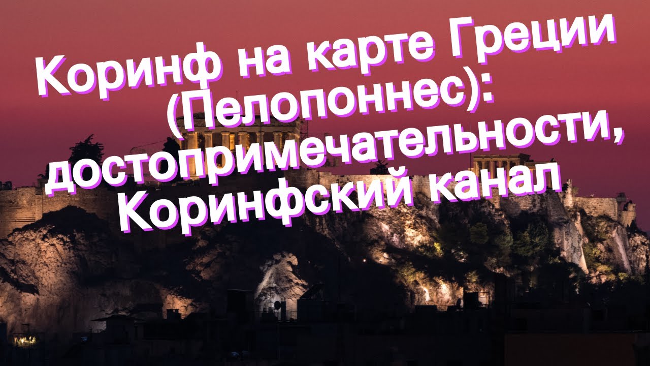 Коринф на карте Греции (Пелопоннес): достопримечательности, Коринфский канал