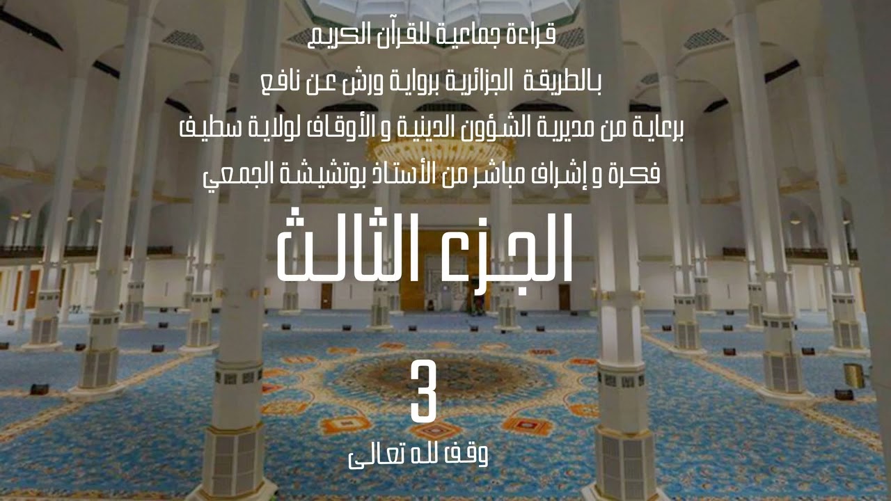 قراءة جماعية للجزء الثالث 3 من القرآن الكريم بالطريقة الجزائرية برواية ورش
