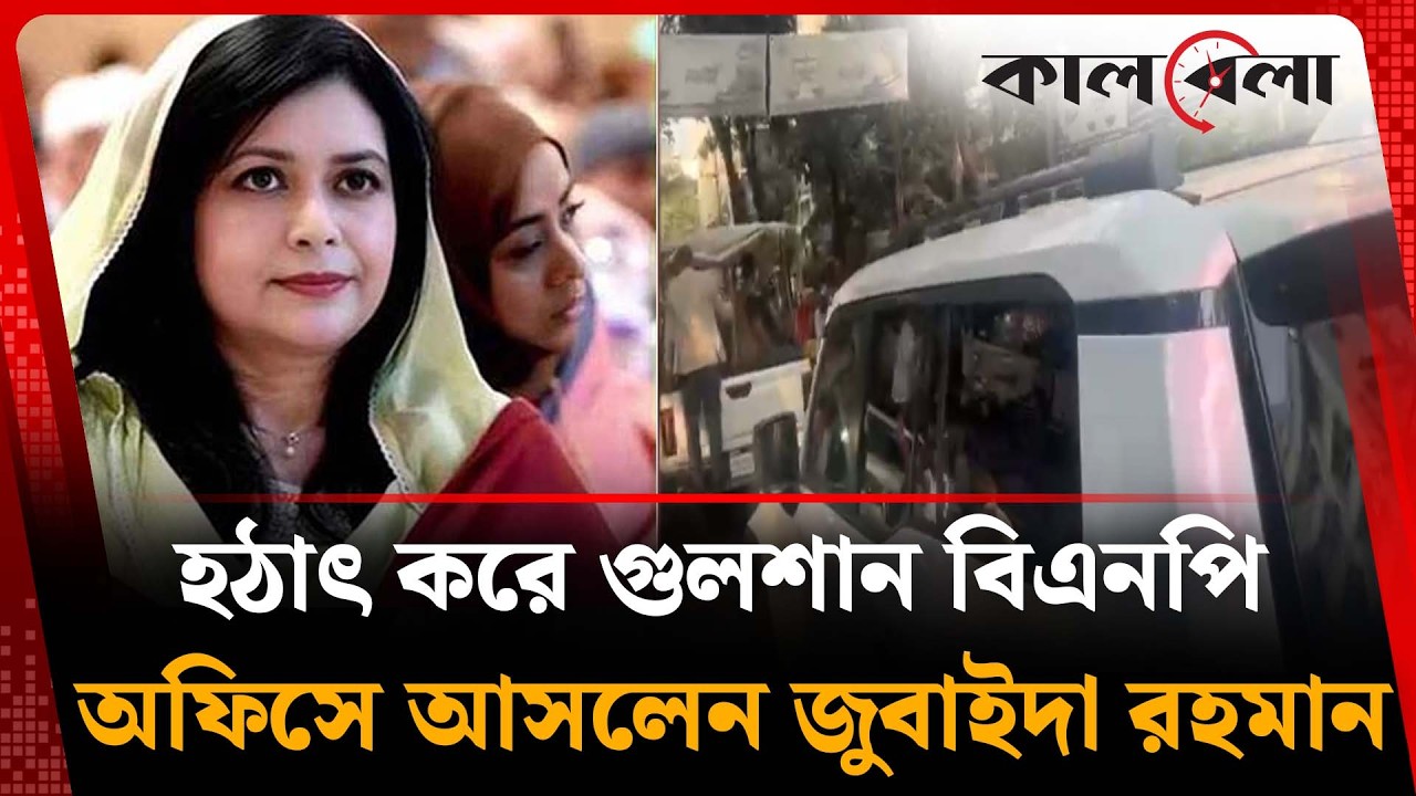 হঠাৎ করে গুলশান বিএনপি অফিসে আসলেন জুবাইদা রহমান | Zubaida Rahman | Kalbela News