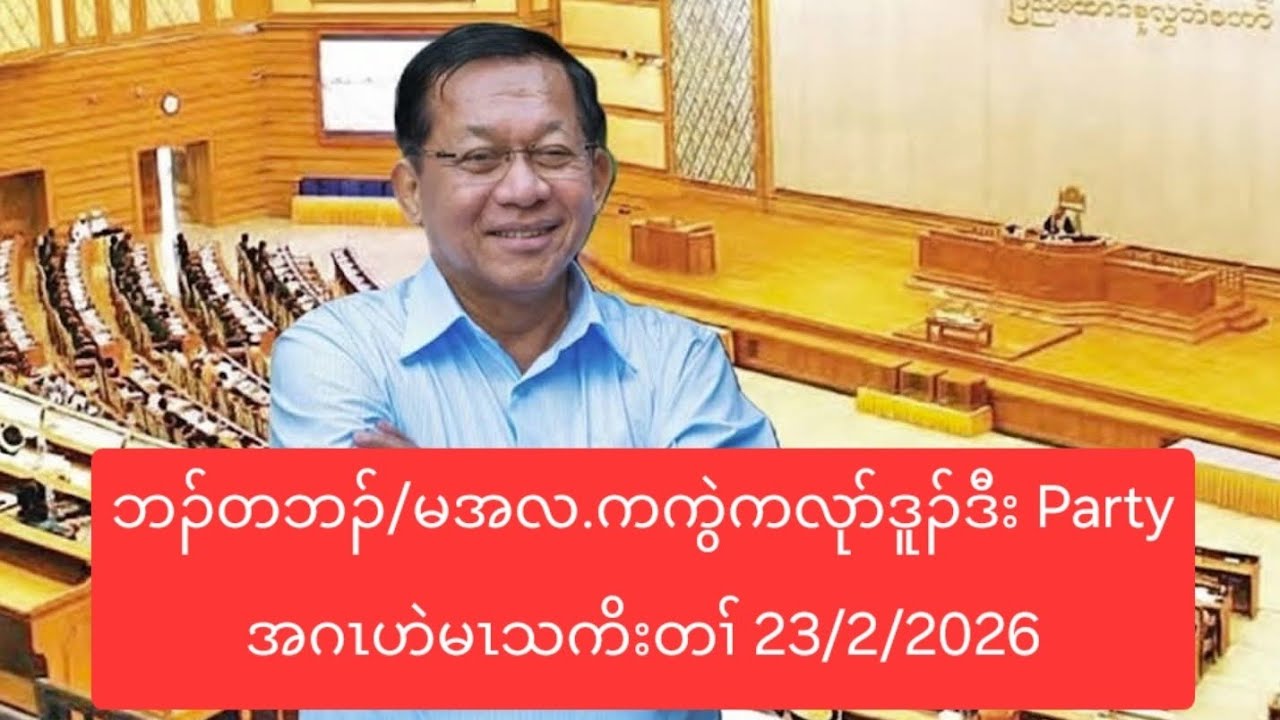 ဘၣ်တဘၣ်/မအလ.ကကွဲကလုာ်ဒူၣ်ဒီး Party အဂၤဟဲမၤသကိးတၢ် 23/2/2026