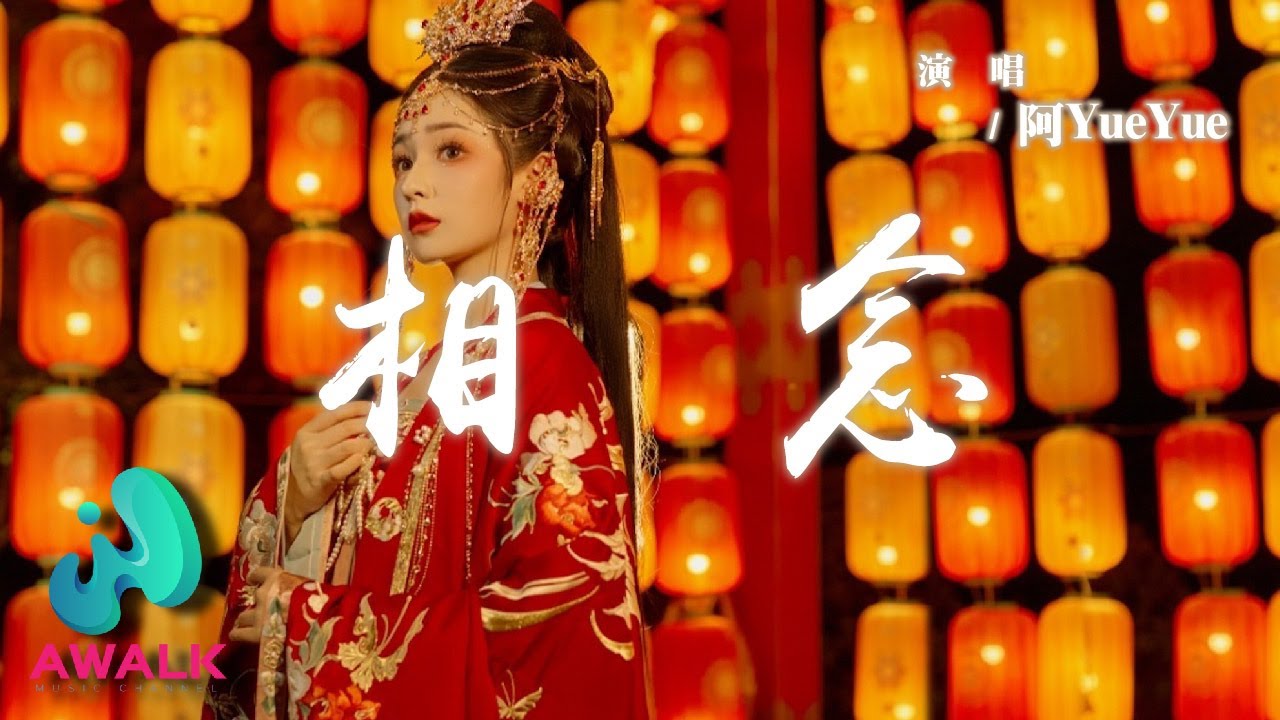 阿YueYue - 相念『笙歌起落道不盡難捨，千斛情萬斛意何期相許。』【動態歌詞 | Pinyin Lyrics】【AWALK MUSIC】