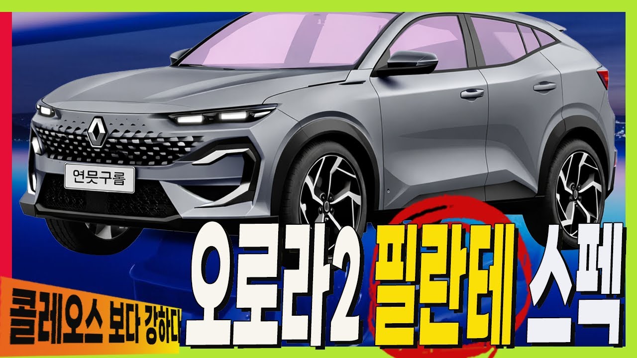 공개임박! 르노 오로라2 필랑트! 최초 확인된 제원! 그랑 콜레오스 보다 강력하다! #renault #AURORA2 #grandkoleos #filante #rafale #필란테