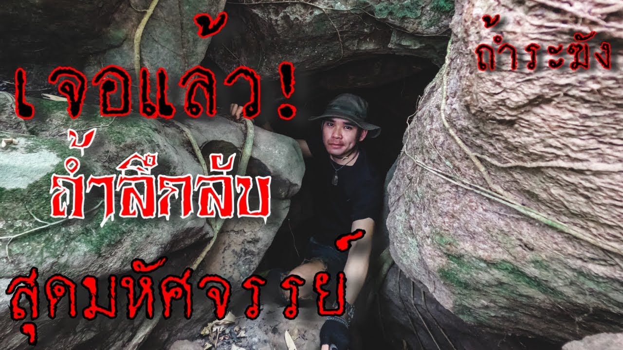 เจอแล้ว ถ้ำลึกลับสุดมหัศจรรย์ ถ้ำใต้พิภพ ถ้ำระฆัง ในเทท กเขาภูพาน AUN คนหลงป่า