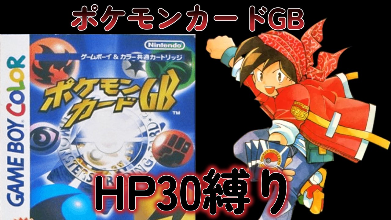 終わるが近い！鬼畜縛り　ポケモンカードGB　HP30pポケモン縛りでクリアできるんか？＃３