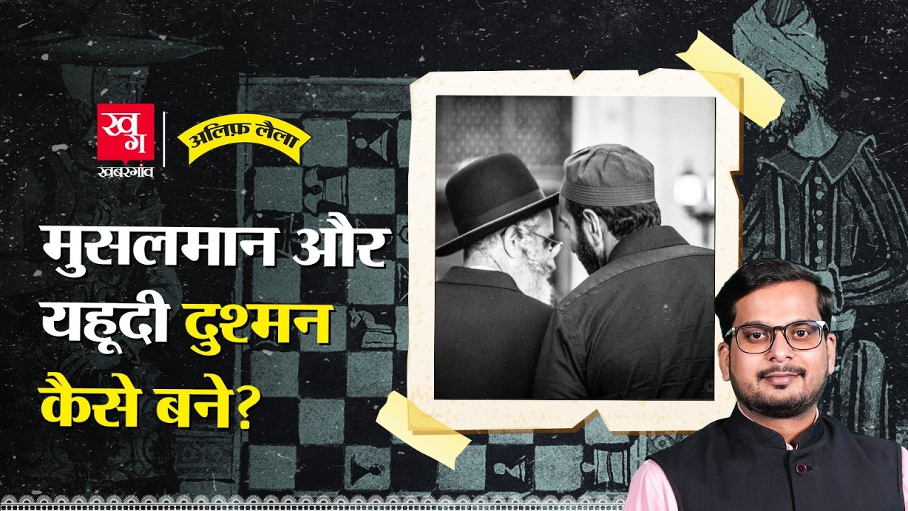 क्या कुरान यहूदियों के खिलाफ है? Muslim Vs Jews | Islam & Judaism | Alif Laila EP 123
