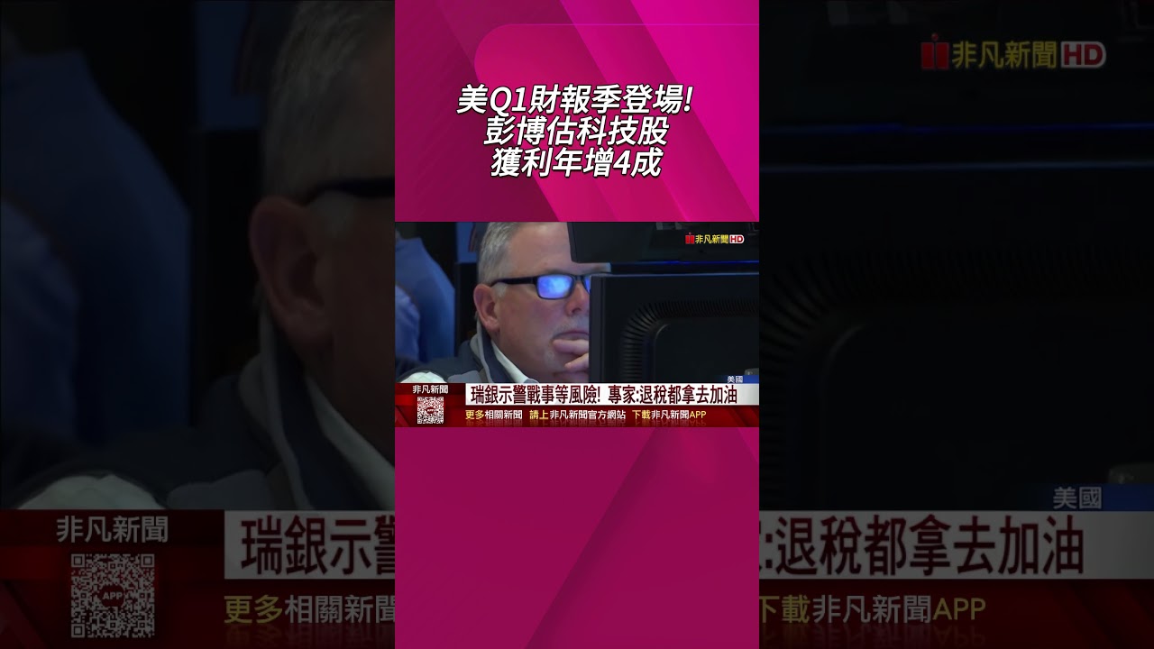 美股Q1財報季本周揭幕 華爾街大型銀行有望