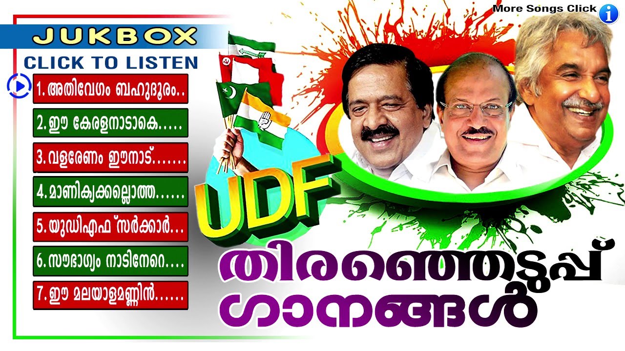 Election Song 2016 | New Malayalam Election Songs 2016 | UDF Thiranjeduppu Ganangal | Audio Jukebox