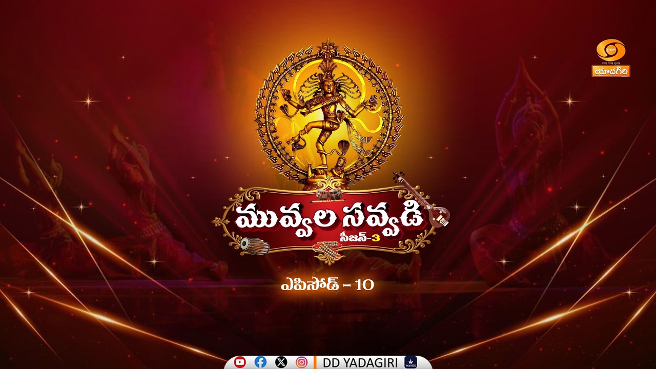 Muvvalasavvadi | Season- 3 | Episode-10 | Classical Dance Perfomences | Classical Dances