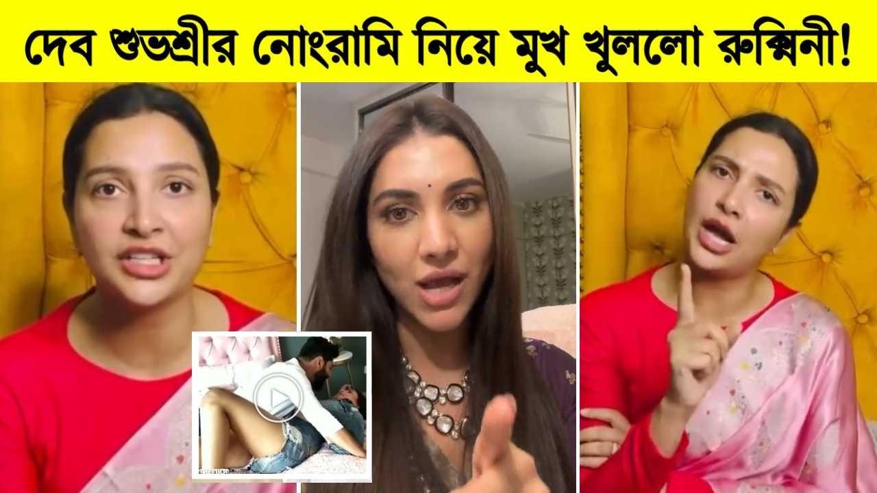 দেব শুভশ্রীর নোং*রামি নিয়ে মুখ খুললো রুক্মিনী! দেখুন কি বললো রুক্মিনী ৷ Subhashree ৷ Dev
