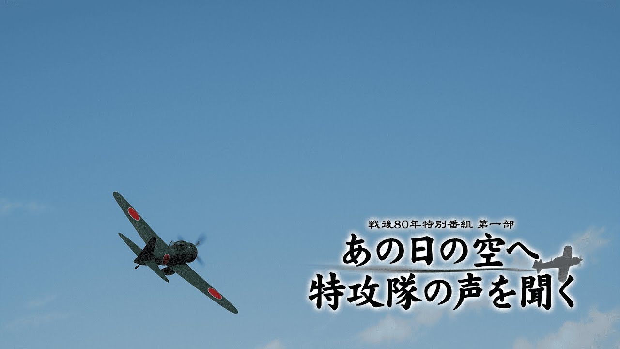 BSよしもと戦後80年特番 第一部 あの日の空へ 特攻隊の声を聞く