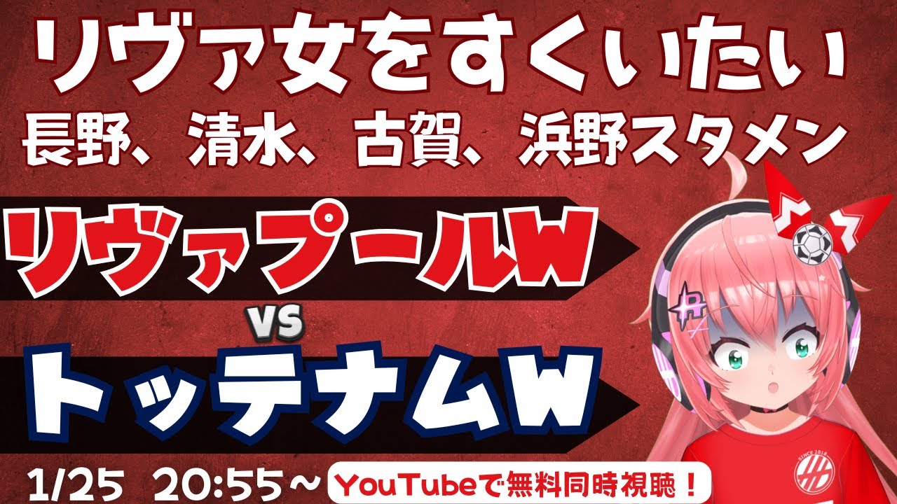 同時視聴｜長野、清水、古賀、浜野スタメン！リヴァプール女子対トッテナム女子　　LIVTOT  ウィメンズ・スーパーリーグ25/26  #光りりあ サッカー女児VTuber】※映像は公式で