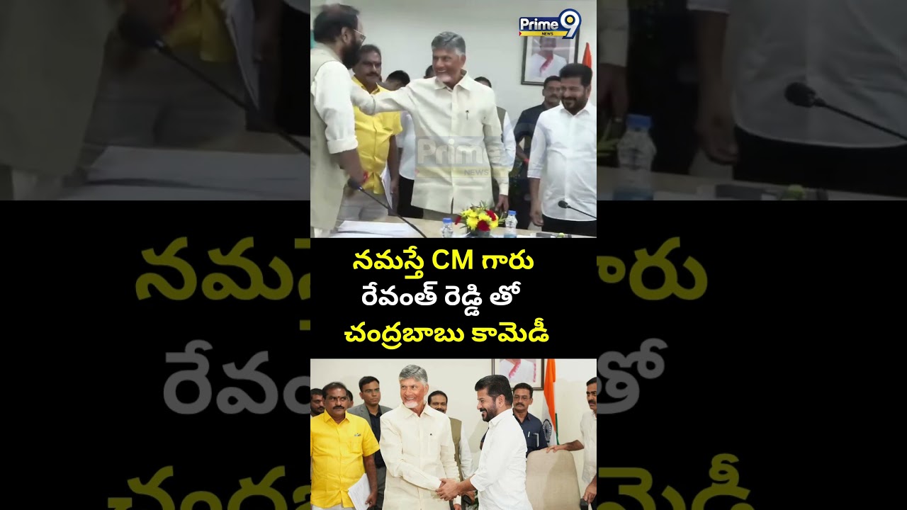 నమస్తే CM గారు రేవంత్ రెడ్డి తో చంద్రబాబు కామెడీ 😍| Revanth Reddy-Chandrababu Rare Viral Video