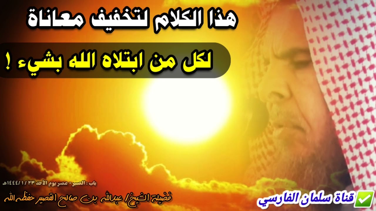 كلام لتخفيف معاناة من ابتلاه الله بشيء | للشيخ عبدالله القصير