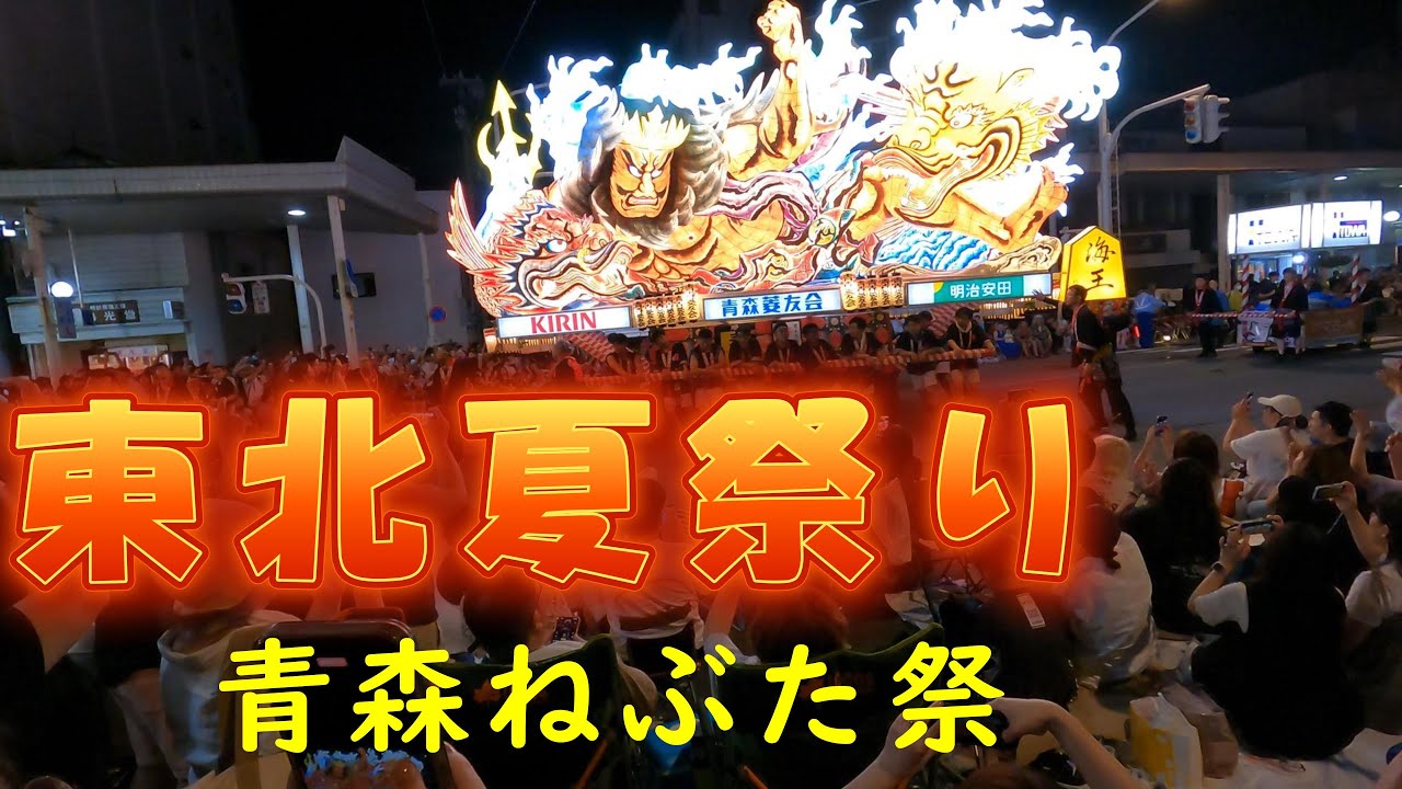 東北夏祭りはしご旅　青森ねぶた祭