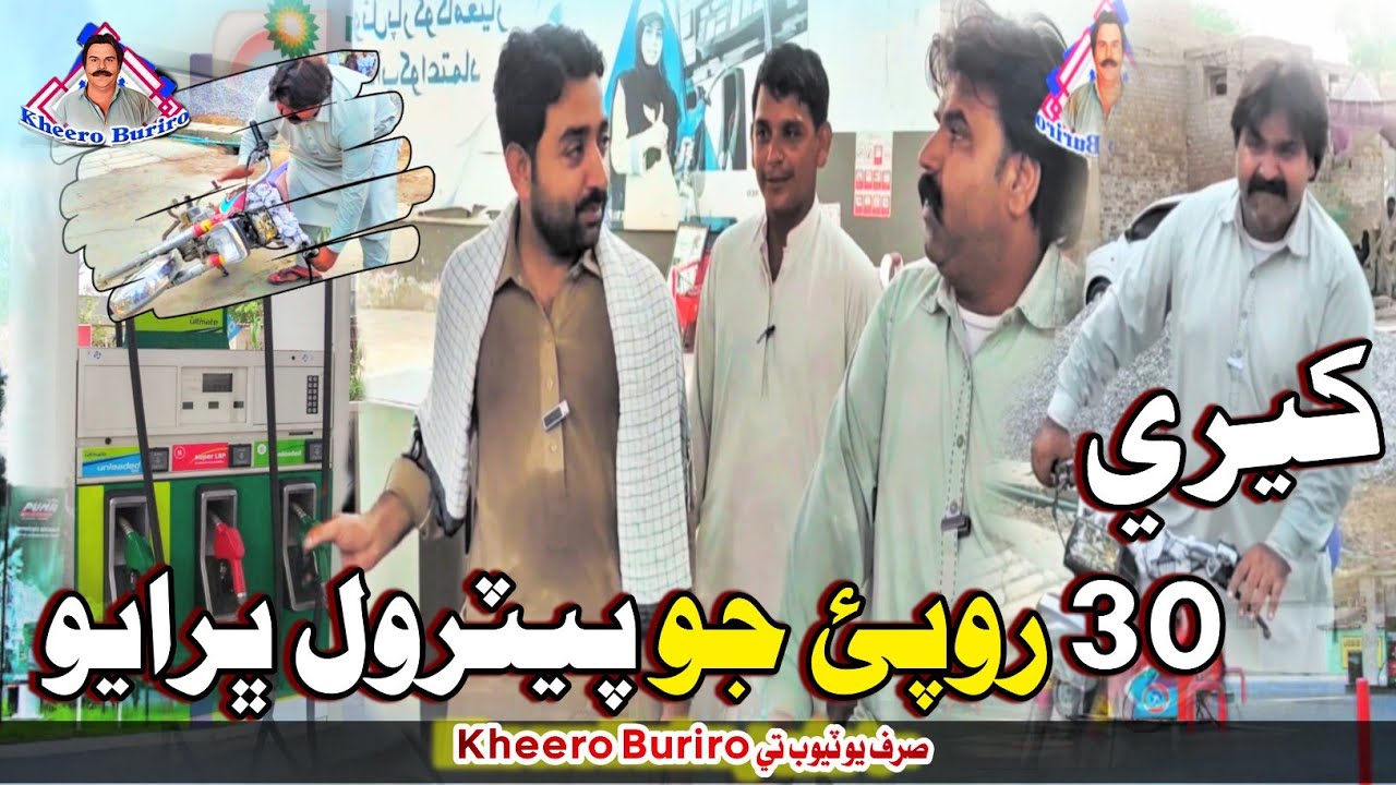 Kheero 30 Rupaye Jo Petrol Bharayo | Kheero New Comedy Funny Video