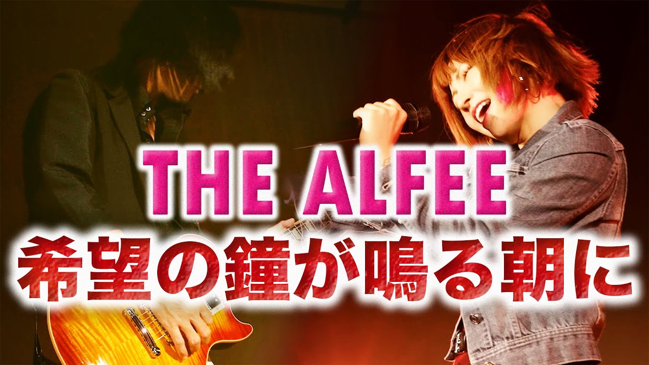 【女性が歌う】希望の鐘が鳴る朝に / THE ALFEE (Key+5) 《4K》1999年ドラマ「サラリーマン金太郎」主題歌 Cover by MINT SPEC