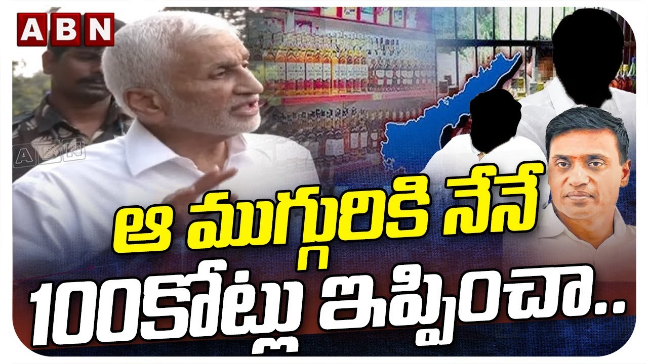 ఆ ముగ్గురికి నేనే 100కోట్లు ఇప్పించా..! Vijay Saireddy Reveals Secrest In Liquor Scam | ABN Telugu