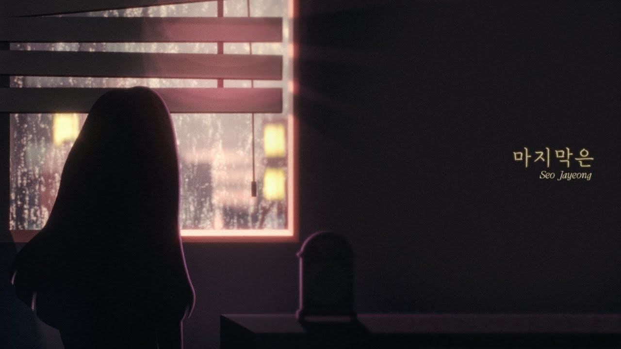 서자영 (Seo Jayeong) - 마지막은  [Official Music Video]