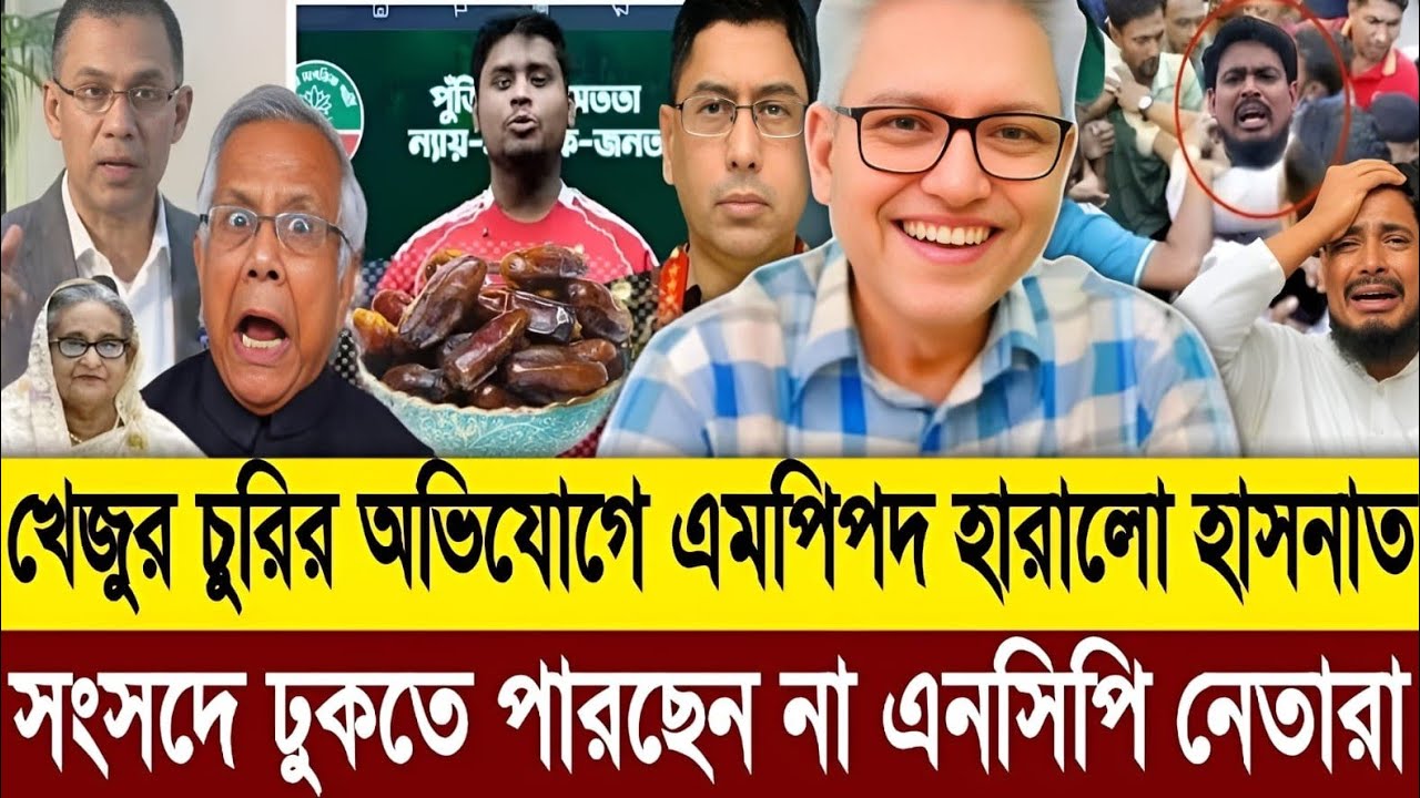 খেজুর চুরির অপরাধে হাসনাতের এমপি পদ বাতিল হলো এনসিপি নেতাদের সংসদে নিষেধাজ্ঞা | Masud Kamal Talkshow