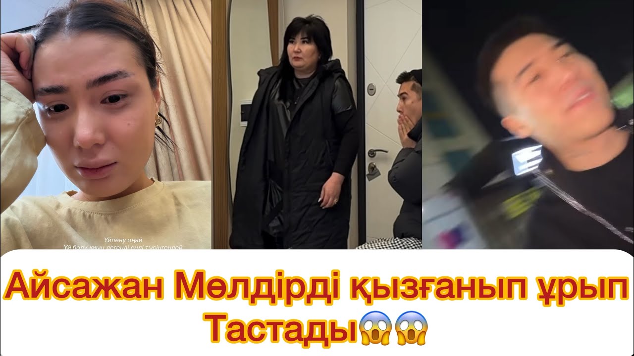 Айсажан Мөлдірді қызғанып ұрып тастады😱😱