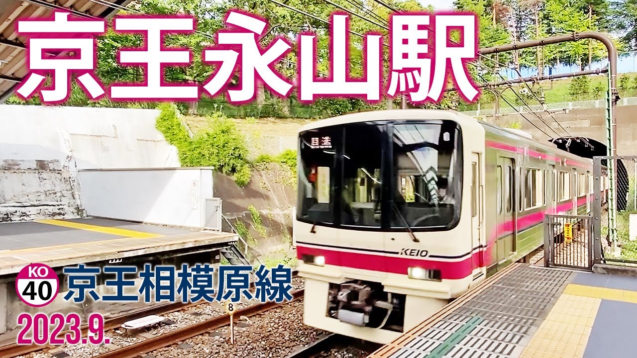 京王相模原線【京王永山駅 KO-40 】2023.8.東京都多摩市永山