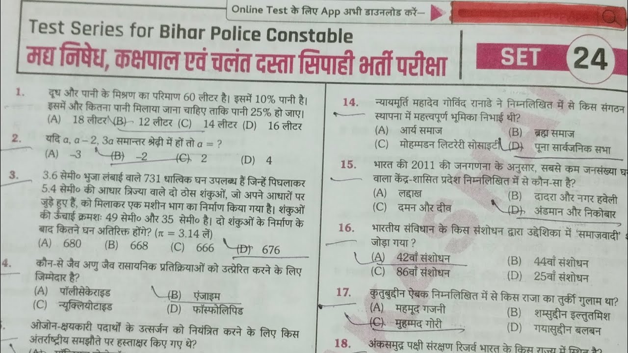बिहार मध्य निषेध और कक्षपाल एवं चलंत दस्ता सिपाही भर्ती परीक्षा 2026 | practice set 24 / csbc 2026