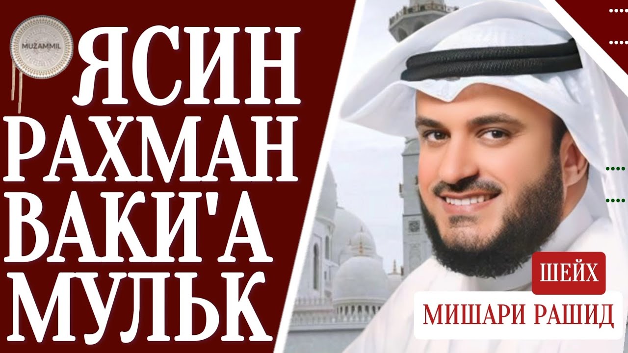 Мишари Рашид красивое чтение Ясин.Рахман Ваки'а,Мульк слушайте 