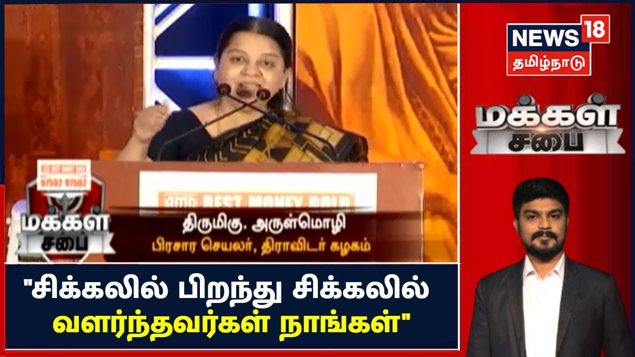 Makkal Sabai | "சிக்கலில் பிறந்து சிக்கலில் வளர்ந்தவர்கள் நாங்கள்" - Arulmozhi Dravidar Kazhagam