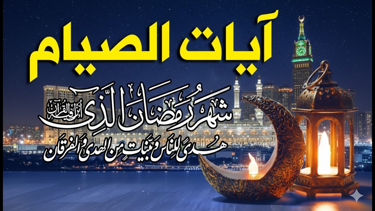 ايات الصيام 💚 قران رمضان🌙شهر رمضان الذي أنزل فيه القرآن💚 القرآن الكريم بصوت جميل جدا جدا