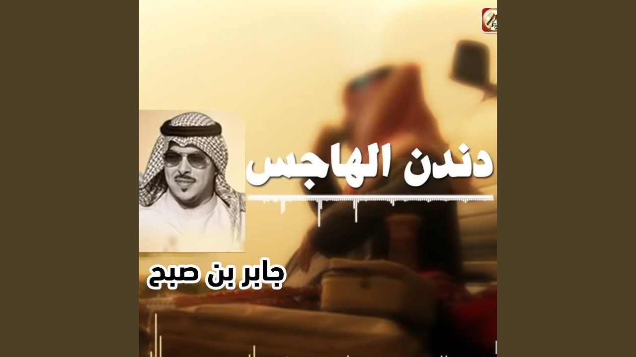 دندن الهاجس