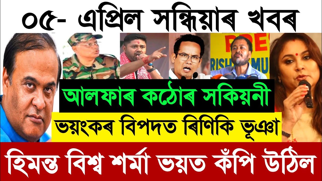 5 April Assamese Breaking News today | Assam politics Big News | Stock Market News updates