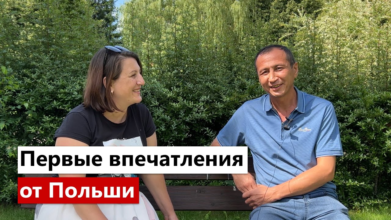 Работа в Польше для граждан Узбекистана: отзыв.
