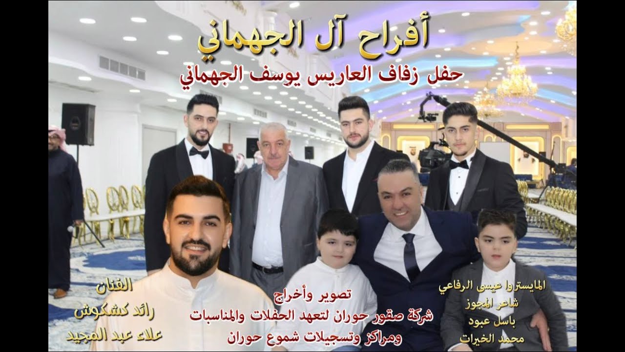 #أفراح_آل_الجهماني