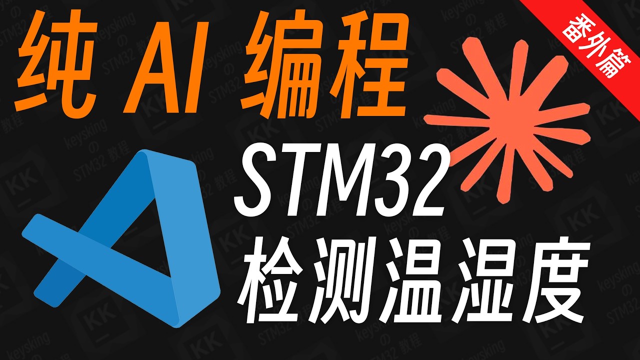 【分享】纯AI写STM32驱动库