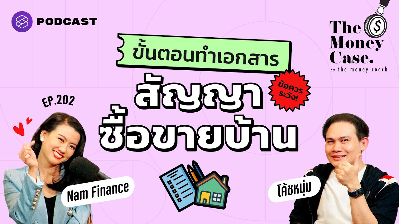 ข้อควรระวังในการทำสัญญาซื้อขายบ้าน คนจะขายบ้านต้องฟัง | The Money Case EP.202