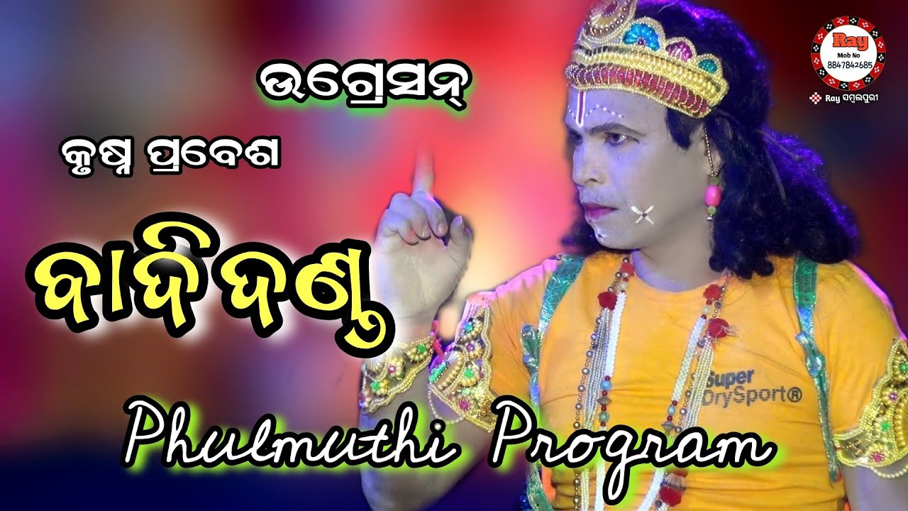 Ugesan Krushna||Badi Danda Part-4||Phulmuthi Program ||#RaySambalpuri
