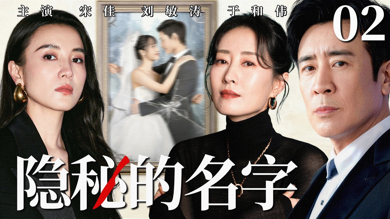 【2026最新都市剧】隐秘的名字02丨宋佳为爱奔波奋斗，却遭丈夫和闺蜜联合背叛，她搜集证据揭穿虚伪面具，破解婚姻骗局！丨#刘敏涛 #宋佳 #爱情 #婚姻 #于和伟 #靳东 #家庭