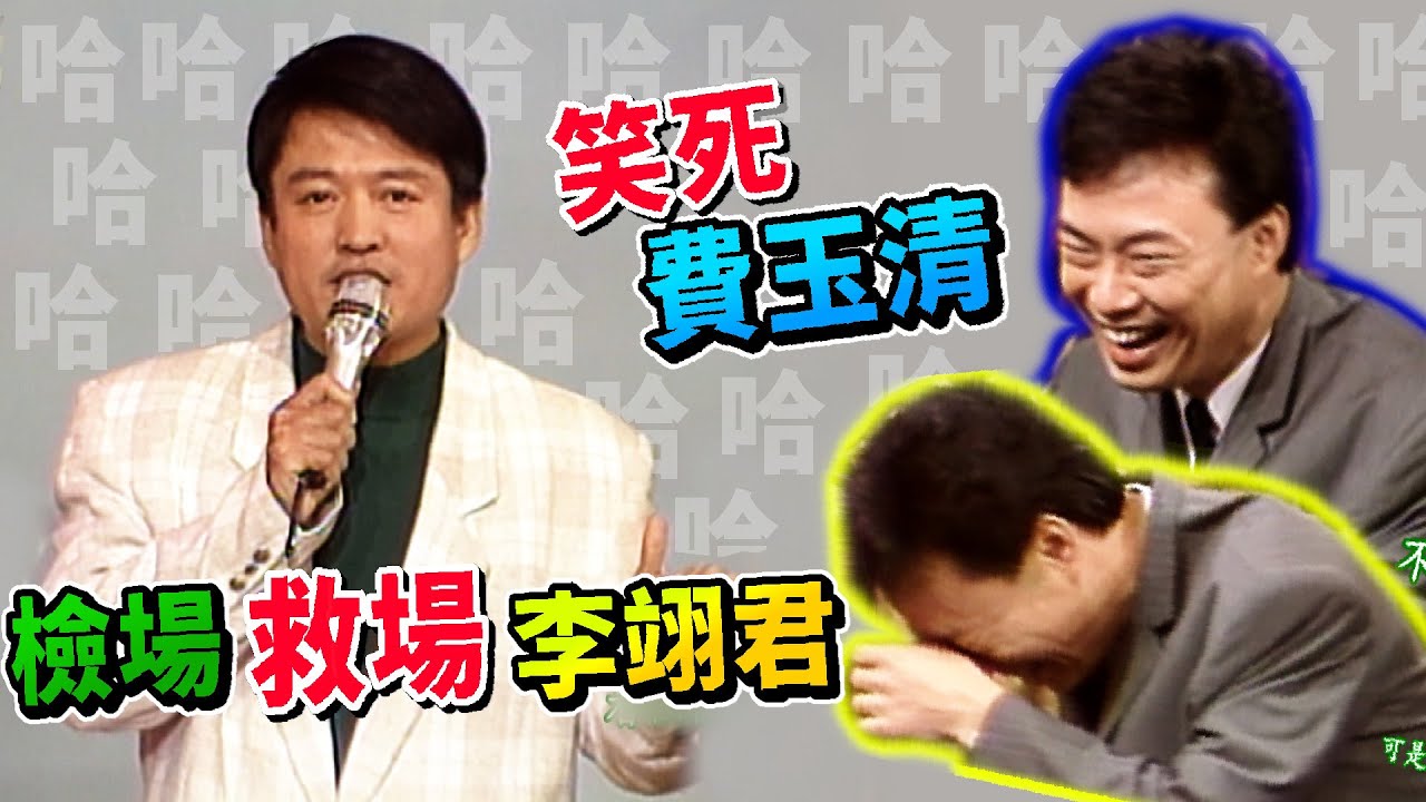 檢場救場李翊君笑死費玉清 蔡小虎貸款買房老實講│龍兄虎弟